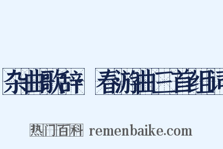 杂曲歌辞·春游曲三首组词是什么意思的图片